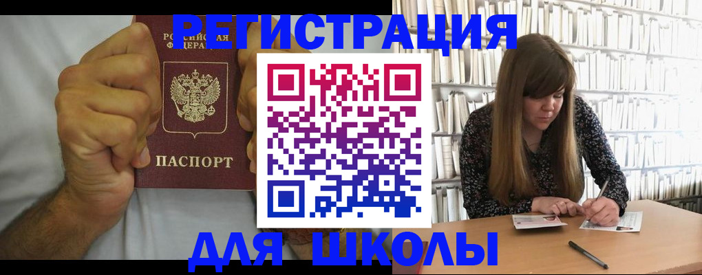 прописка для школы в Воркуте